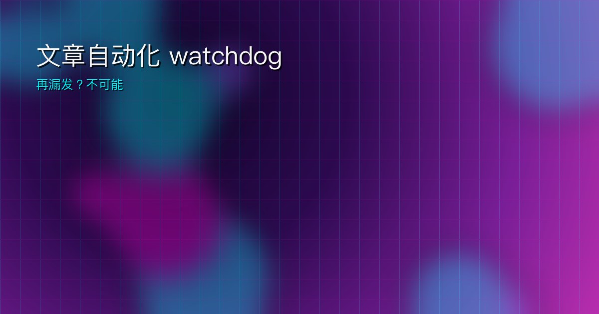 文章自动化 watchdog
