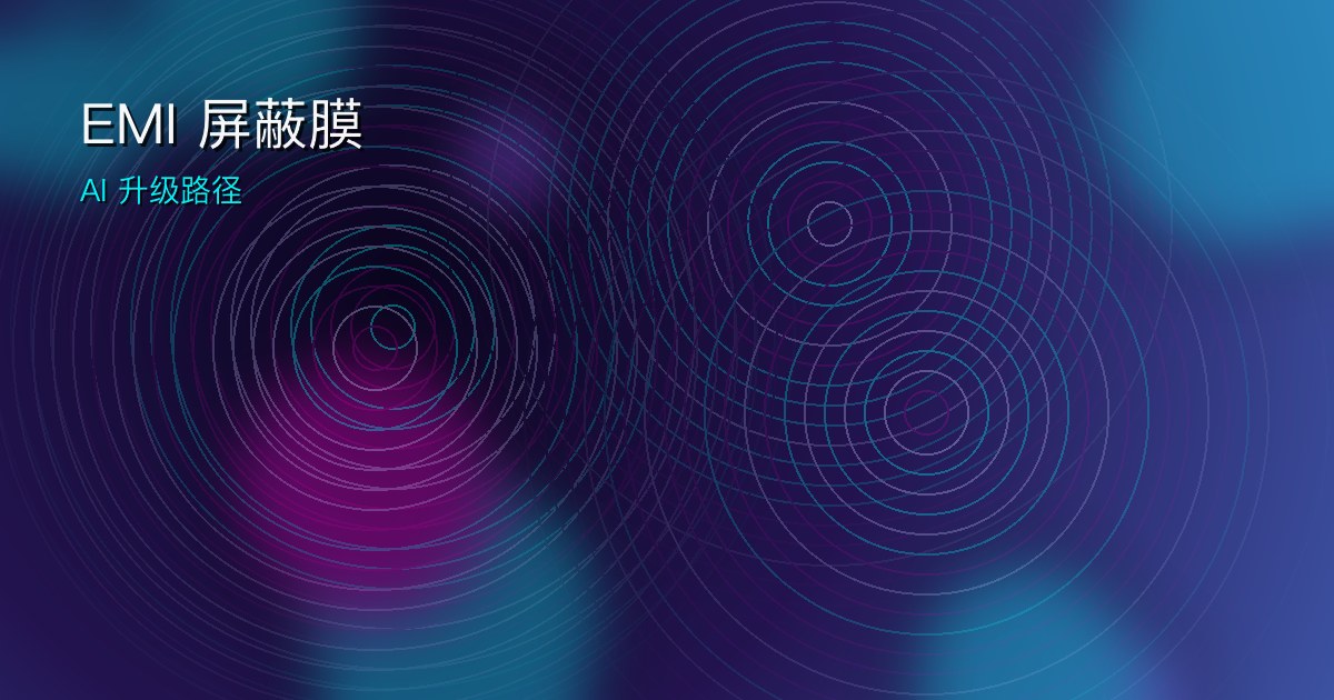 EMI 屏蔽膜 AI 升级路径