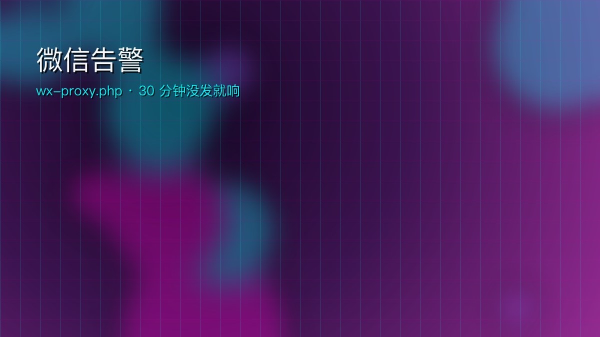 微信告警通道